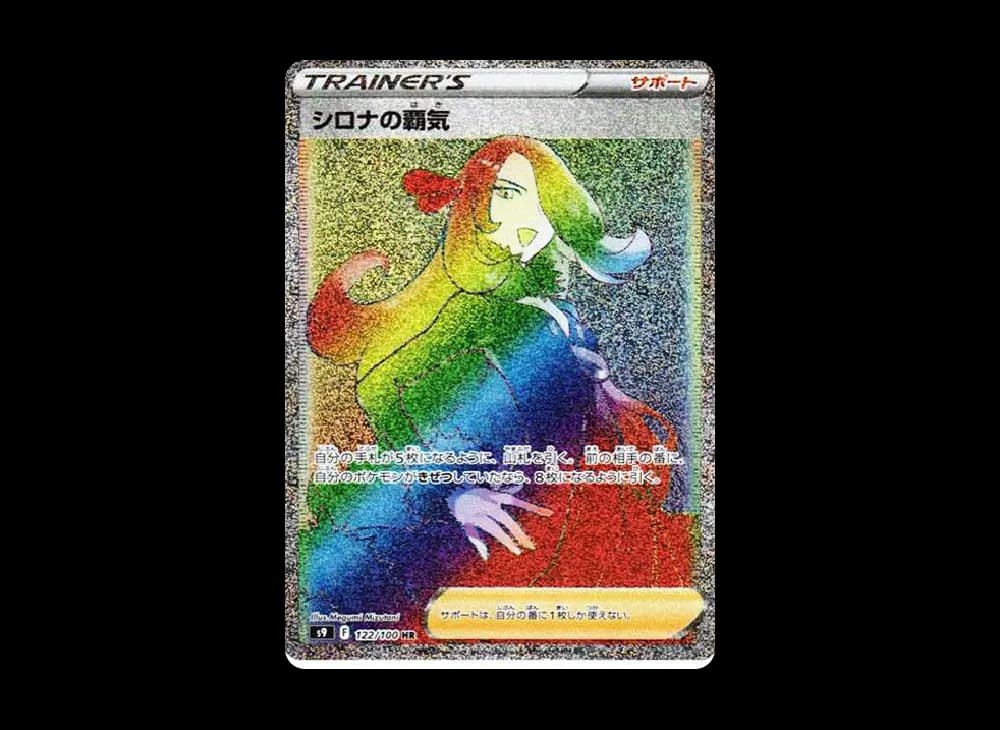 シロナの覇気 HR[S9 122/100](拡張パック「スターバース」)