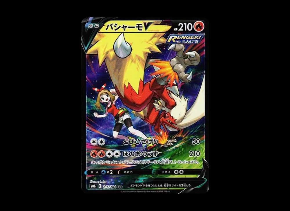 バシャーモV CSR[S8b 216/184](ハイクラスパック「VMAXクライマックス」)