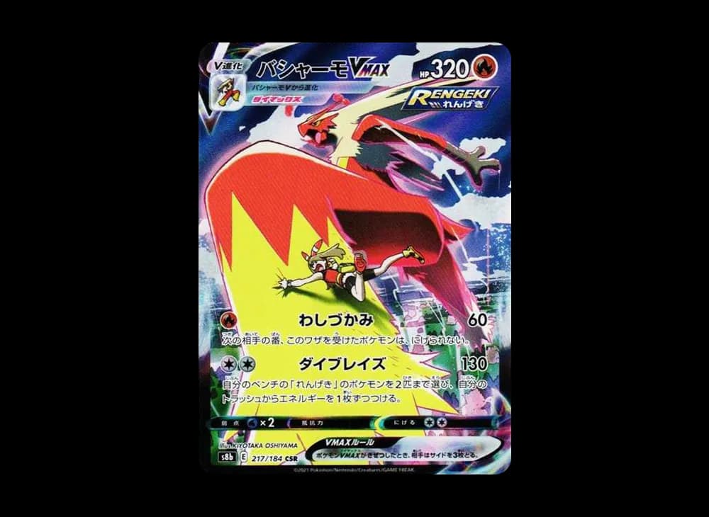 バシャーモVMAX CSR[S8b 217/184](ハイクラスパック「VMAXクライマックス」)