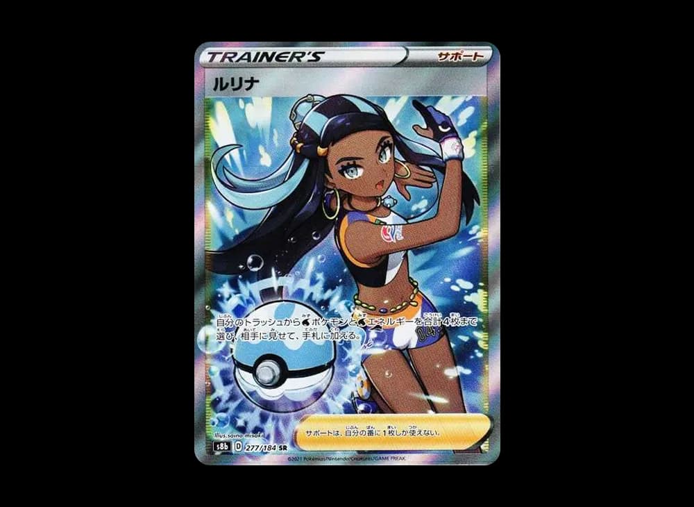 ルリナ SR[S8b 277/184](ハイクラスパック「VMAXクライマックス」)