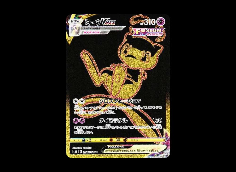ミュウVMAX UR[S8b 280/184](ハイクラスパック「VMAXクライマックス」)