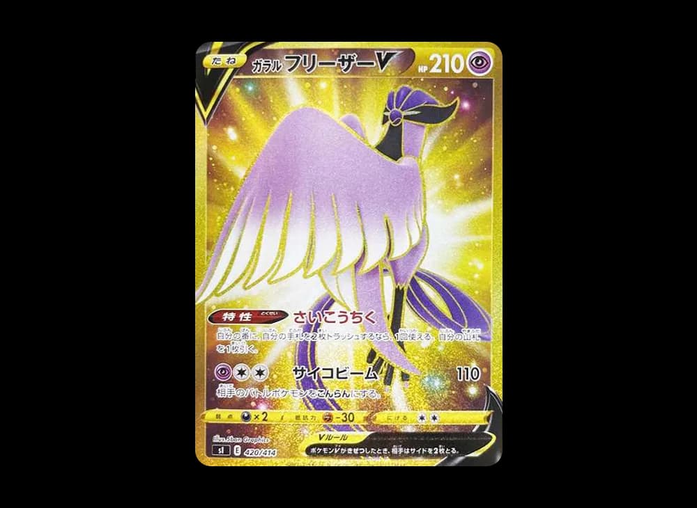 ガラルフリーザーV [SI 420/414](スタートデッキ100)