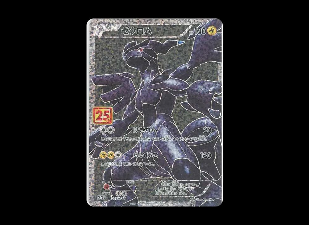 ゼクロム: プロモ[S8a-P 021/025](プロモカードパック 25th ANNIVERSARY edition) 