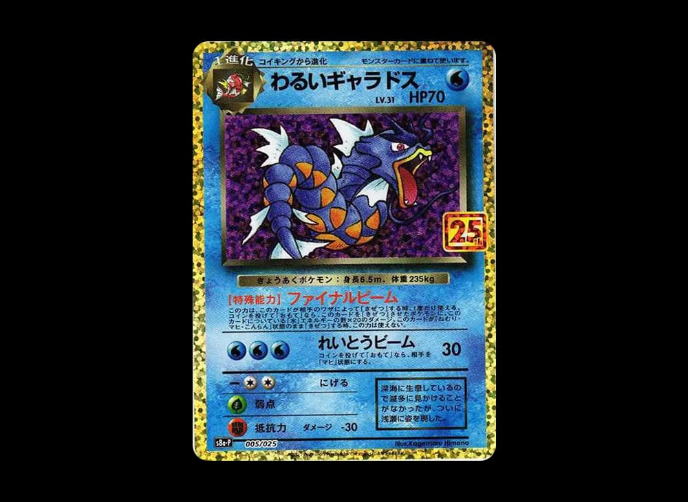 わるいギャラドス: プロモ[S8a-P 005/025](プロモカードパック 25th ANNIVERSARY edition)