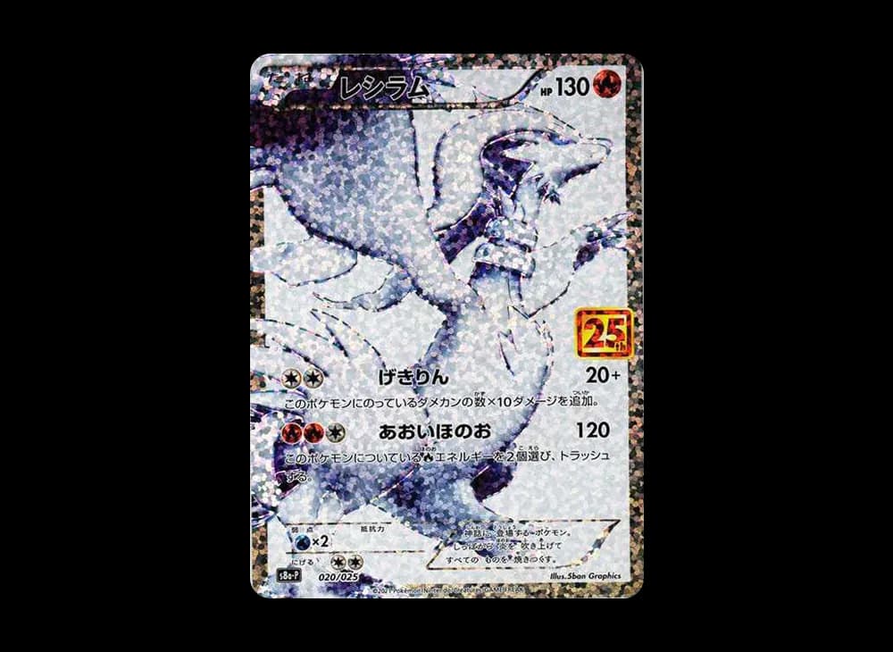 レシラム: プロモ[S8a-P 020/025](プロモカードパック 25th ANNIVERSARY edition) 