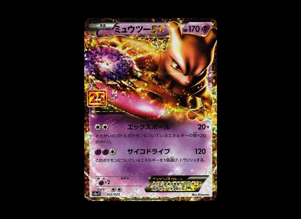ミュウツーEX: プロモ[S8a-P 022/025](プロモカードパック 25th ANNIVERSARY edition)