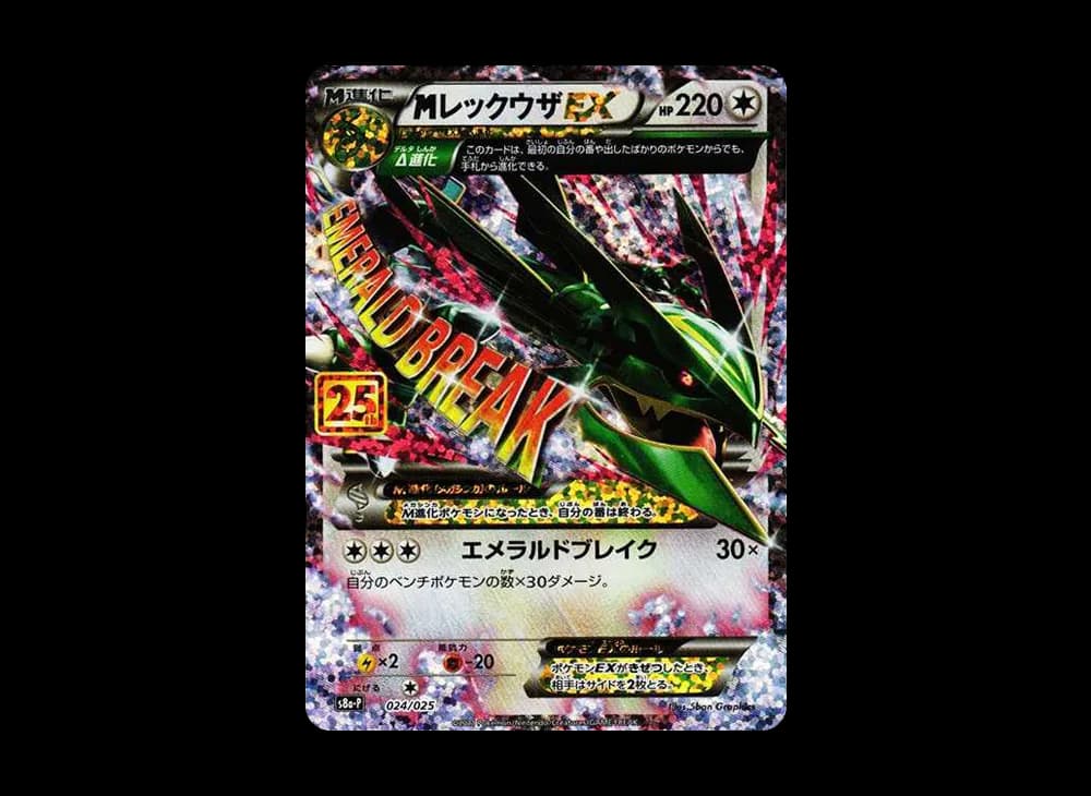 MレックウザEX: プロモ[S8a-P 024/025](プロモカードパック 25th ANNIVERSARY edition)