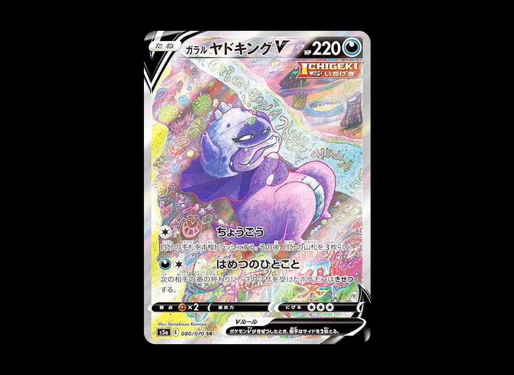 ガラルヤドキングV SR :SA[S5a 080/070](強化拡張パック「双璧のファイター」)