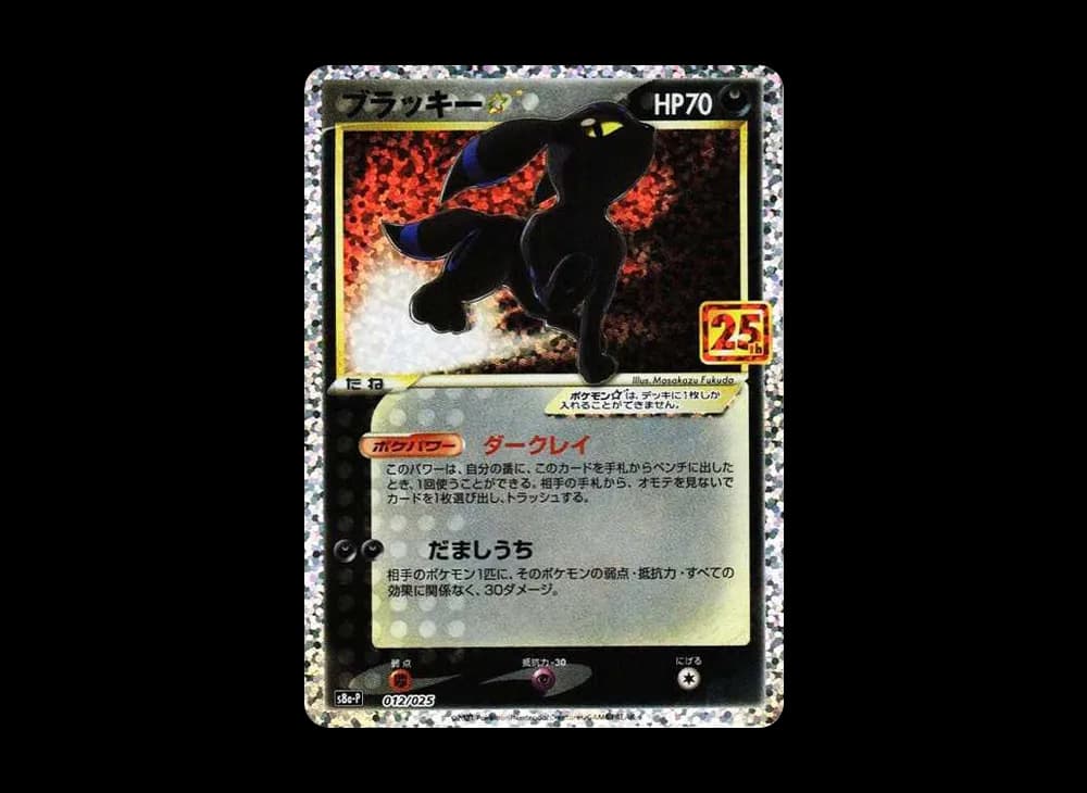 ブラッキー☆: プロモ[S8a-P 012/025](プロモカードパック 25th ANNIVERSARY edition)