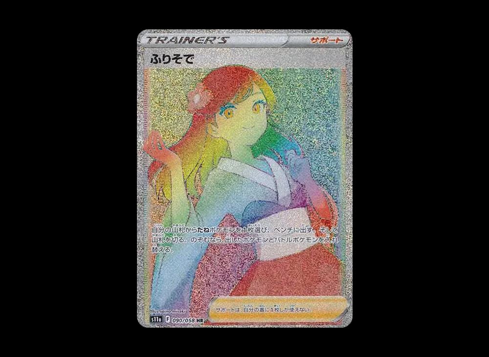 ふりそで HR [s11a 090/068](強化拡張パック『白熱のアルカナ』)