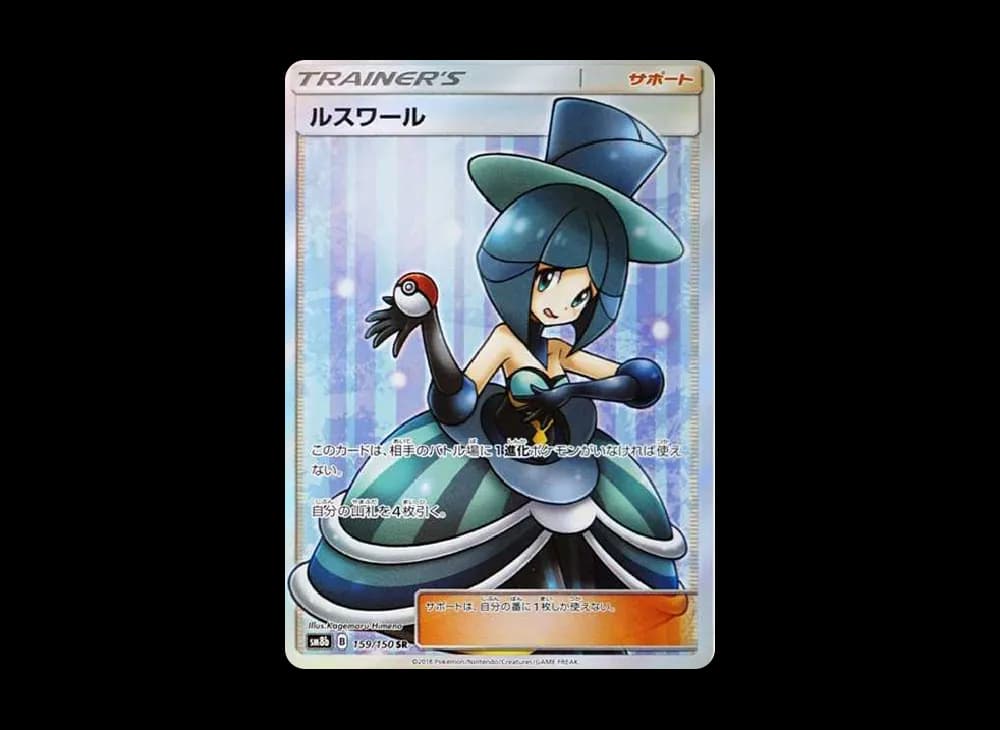 ルスワール SR[SM8b 159/150](ハイクラスパック「GXウルトラシャイニー」)