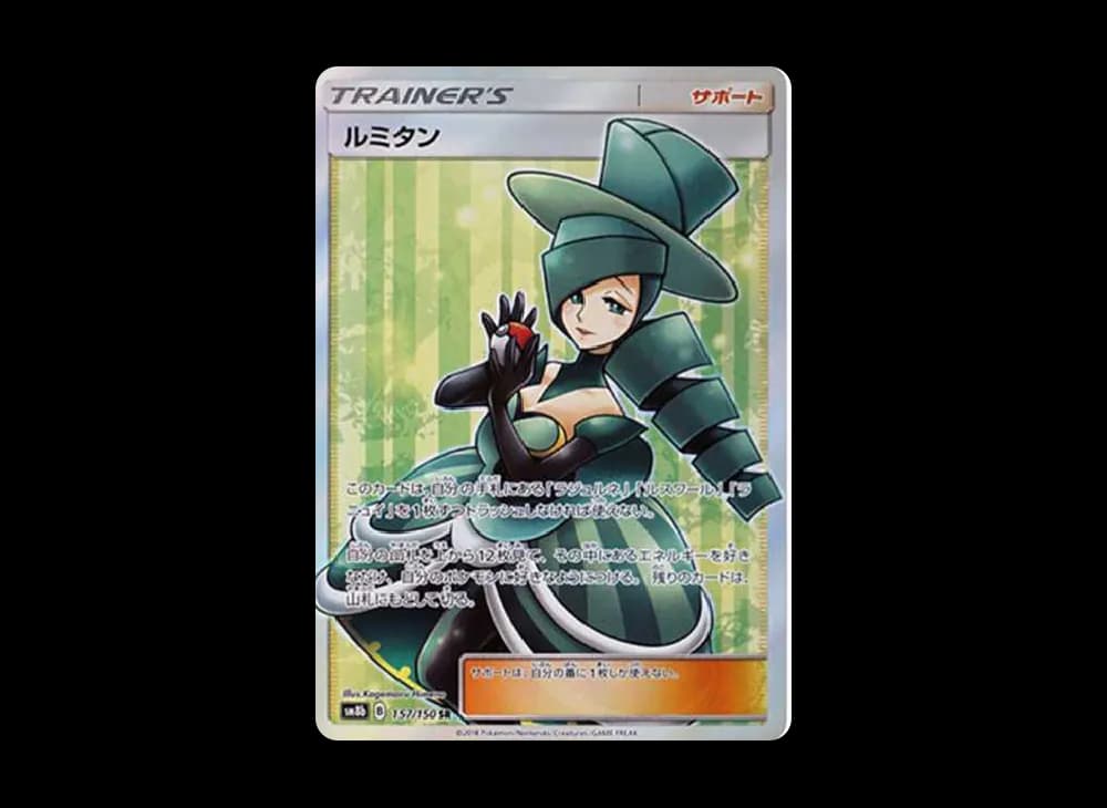 ルミタン SR[SM8b 157/150](ハイクラスパック「GXウルトラシャイニー」)