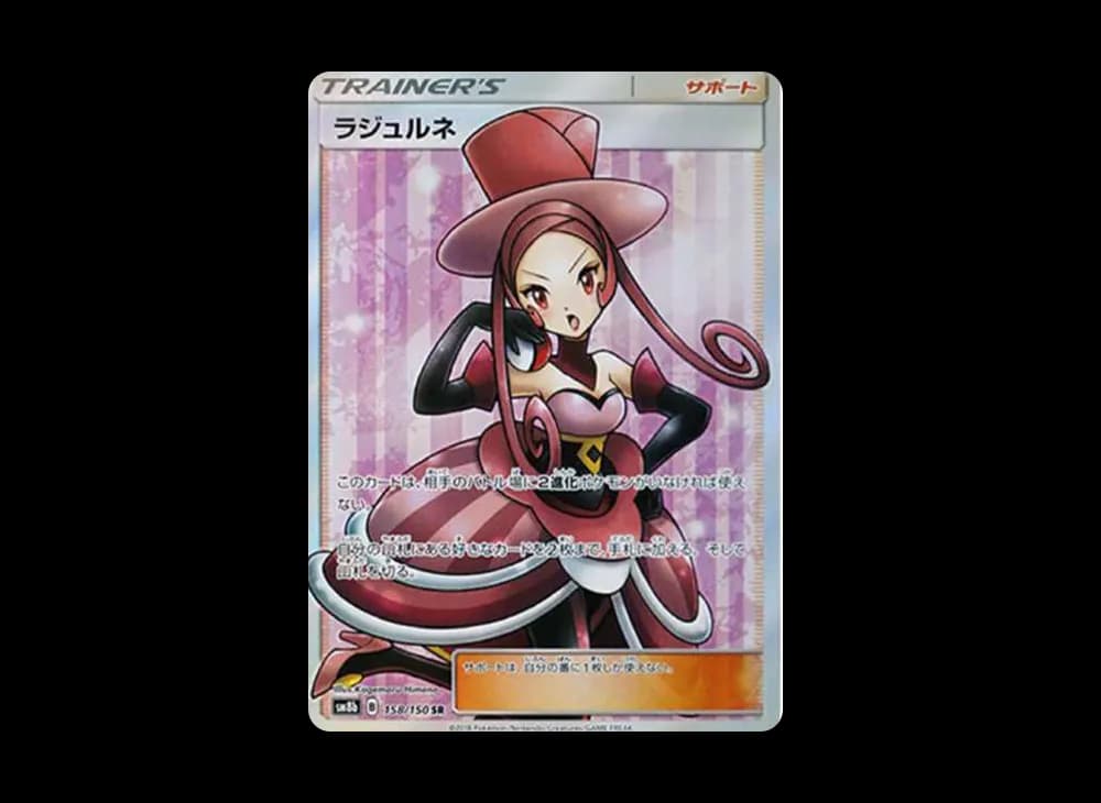 ラジュルネ SR[SM8b 158/150](ハイクラスパック「GXウルトラシャイニー」)
