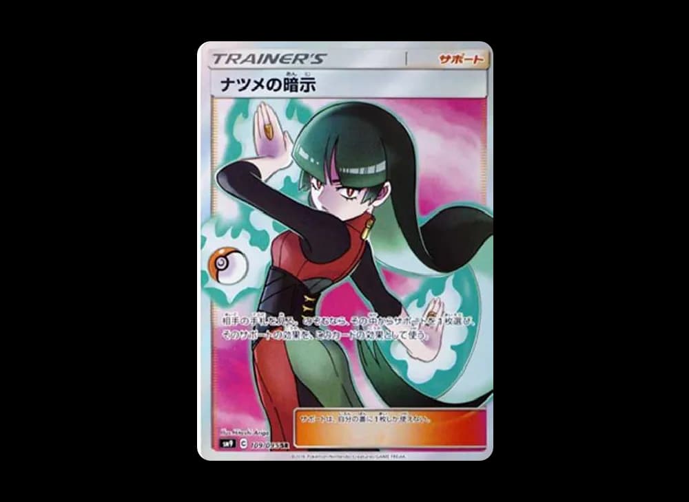 ナツメの暗示 SR[SM9 109/095](拡張パック「タッグボルト」)