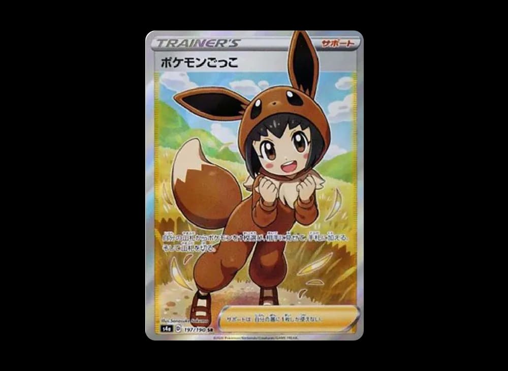 ポケモンごっこ SR[S4a 197/190](ハイクラスパック「シャイニースターV」)