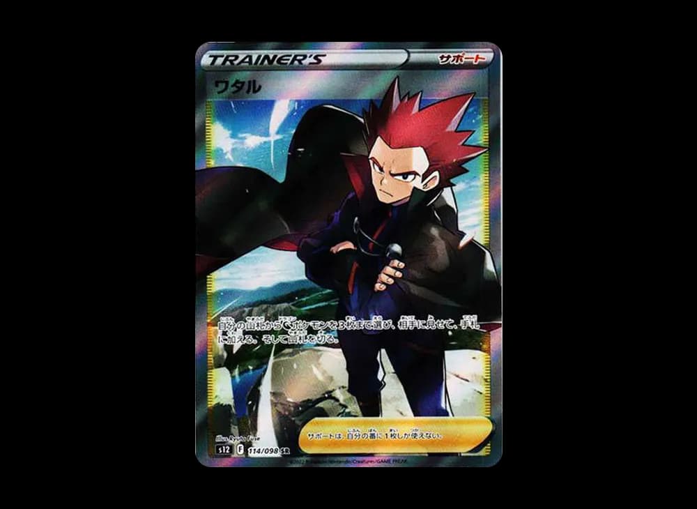 ワタル SR[s12 114/098](拡張パック「パラダイムトリガー」)