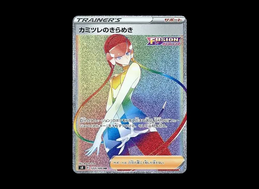 カミツレのきらめき HR[S8 122/100](拡張パック「フュージョンアーツ」)