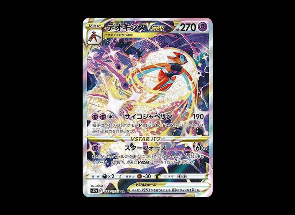 デオキシスVSTAR SAR[s12a 223/172](ハイクラスパック「VSTARユニバース」)