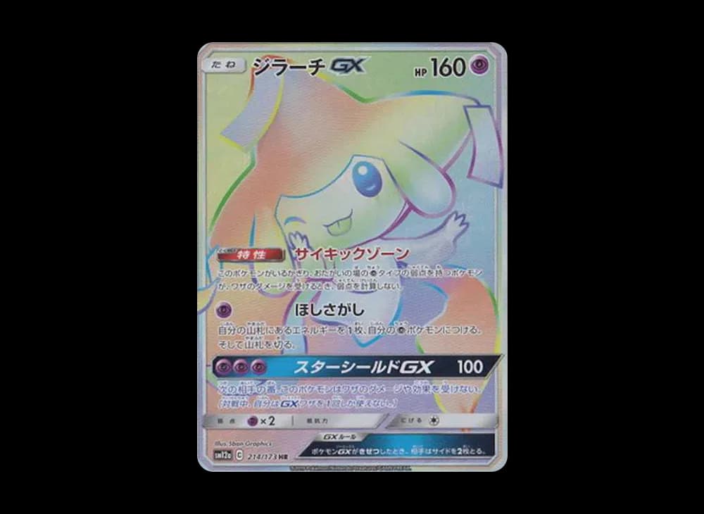 ジラーチGX HR[SM12a 214/173](ハイクラスパック「TAG TEAM GX タッグオールスターズ」)