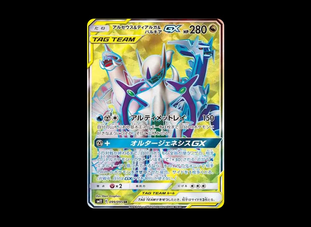 アルセウス&ディアルガ&パルキアGX SR[SM12 099/095](拡張パック「オルタージェネシス」)
