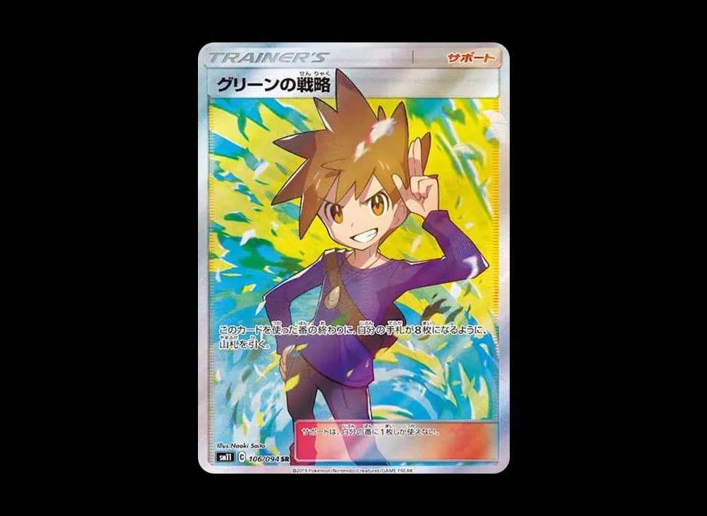 グリーンの戦略 SR[SM11 106/094](拡張パック「ミラクルツイン」)