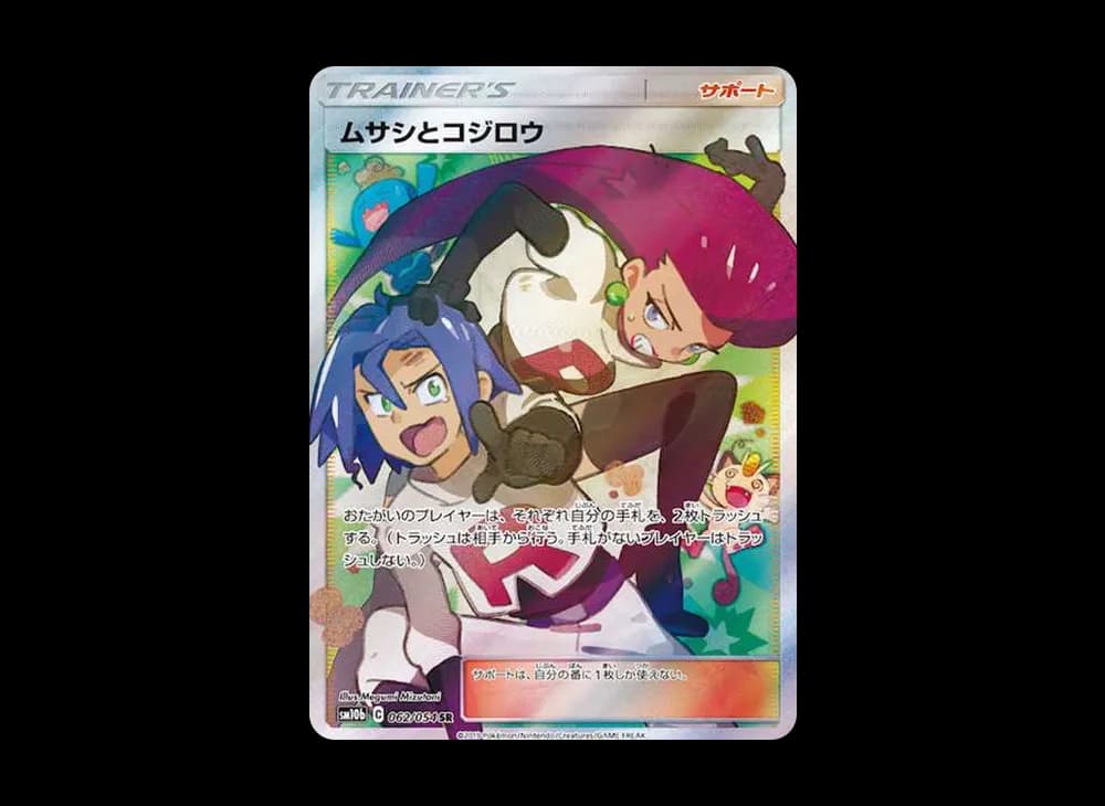 ムサシとコジロウ [SM10b 062/054]