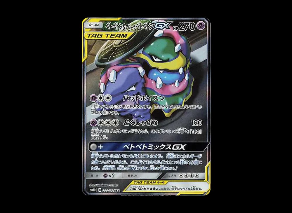 ベトベトン&アローラベトベトンGX SR: SA[SM10 099/095](拡張パック「ダブルブレイズ」)