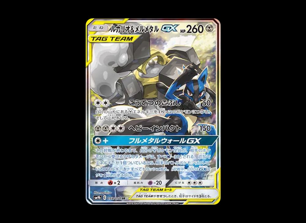 ルカリオ&メルメタルGX SR: SA[SM9b 059/054](強化拡張パック「フルメタルウォール」)