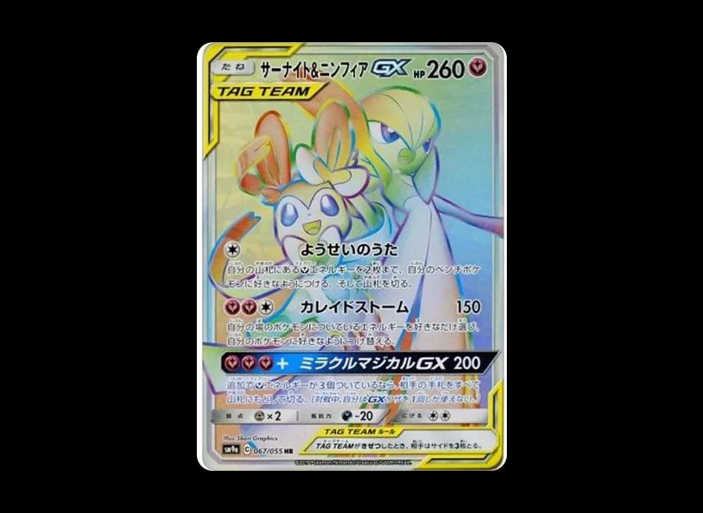 サーナイト&ニンフィアGX HR[SM9a 067/055](強化拡張パック「ナイトユニゾン」)
