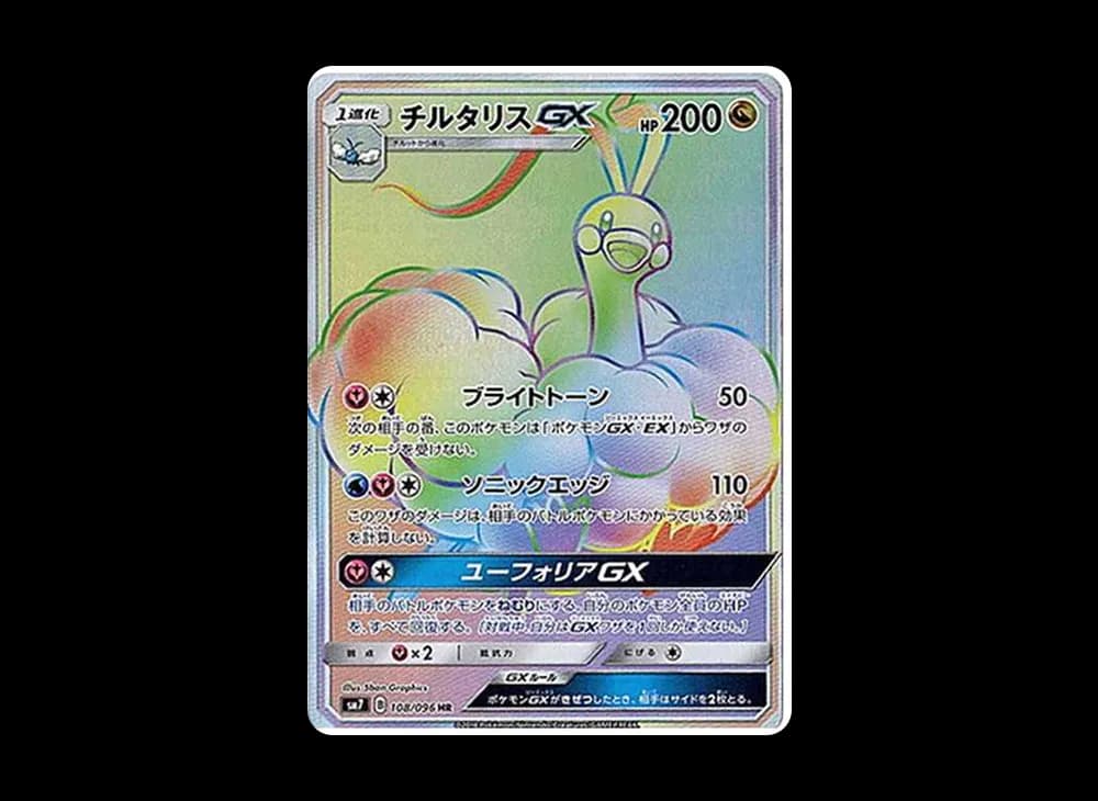 チルタリスGX HR[SM7 108/096](拡張パック「裂空のカリスマ」)