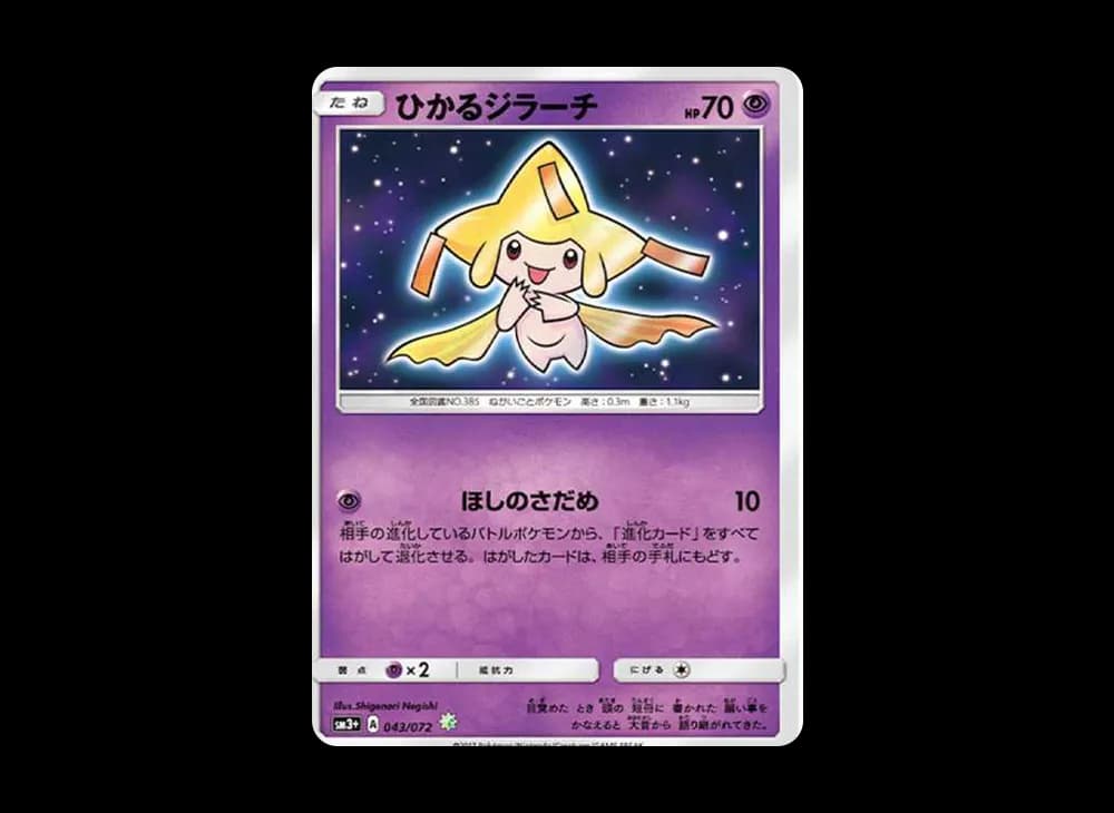 ひかるジラーチ H[SM3+ 043/072](強化拡張パック「ひかる伝説」)