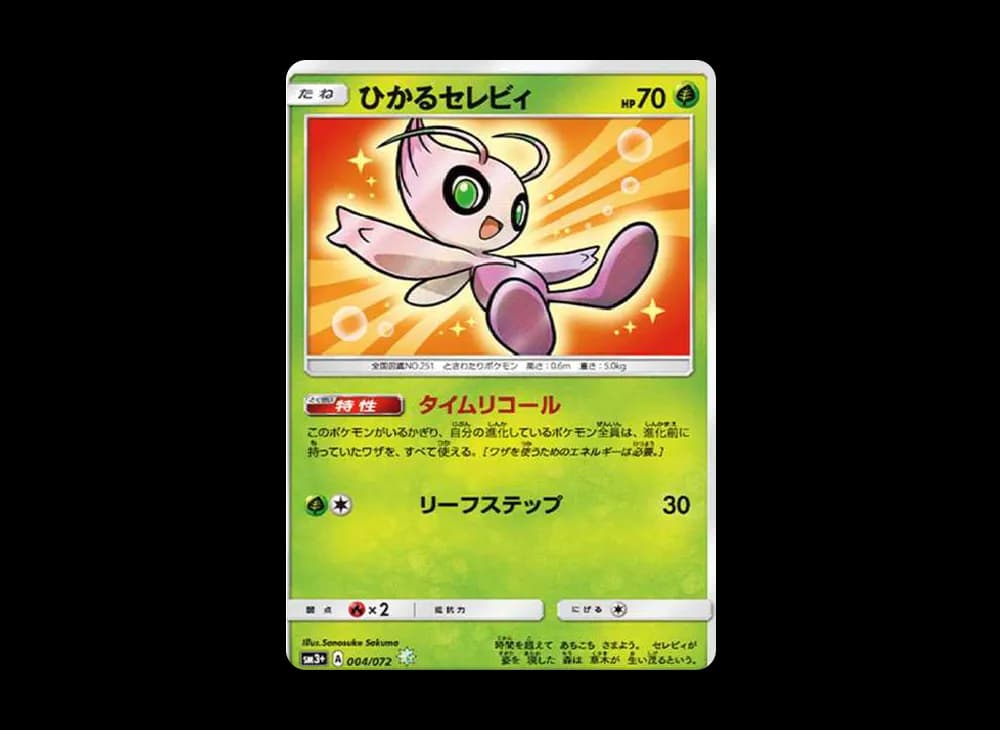 ひかるセレビィ H[SM3+ 004/072](強化拡張パック「ひかる伝説」)