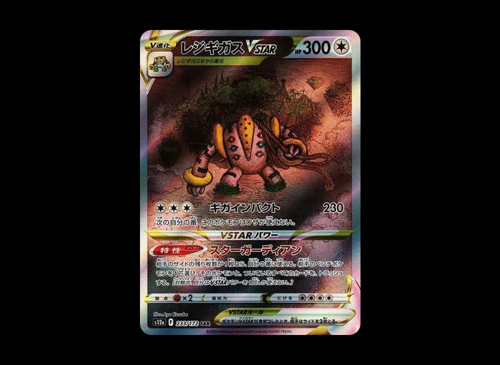 レジギガスVSTAR SAR[s12a 233/172](ハイクラスパック「VSTARユニバース」)
