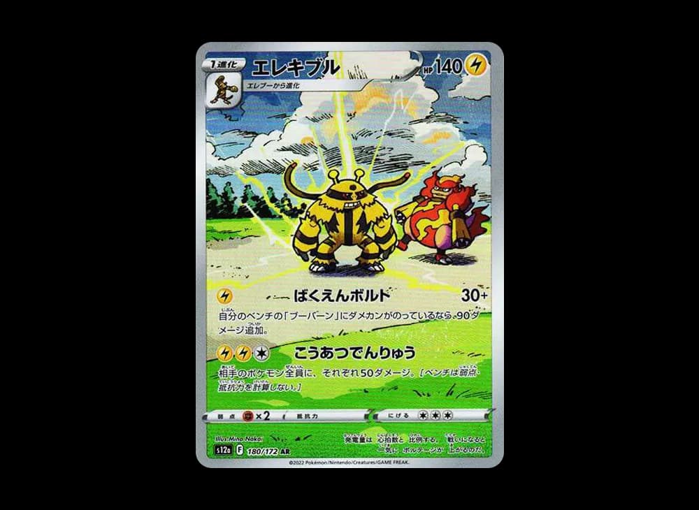 エレキブル AR[s12a 180/172](ハイクラスパック「VSTARユニバース」)