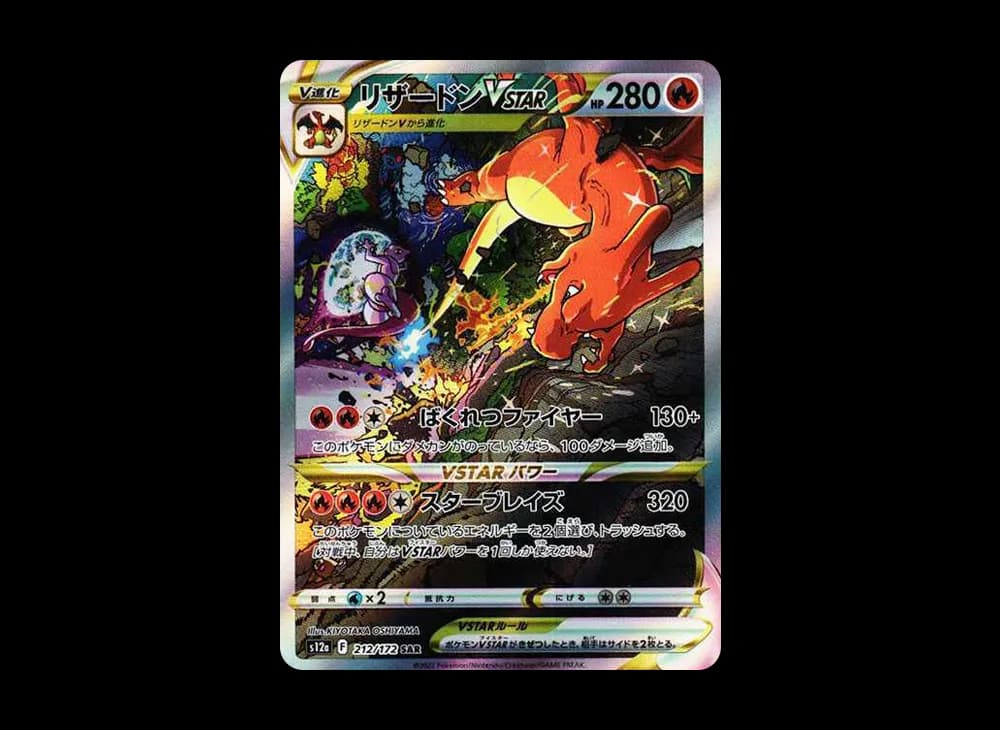 リザードンVSTAR SAR[s12a 212/172](ハイクラスパック「VSTARユニバース」)