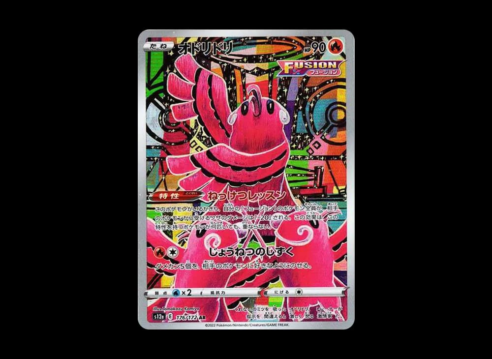 オドリドリ AR[s12a 176/172](ハイクラスパック「VSTARユニバース」)