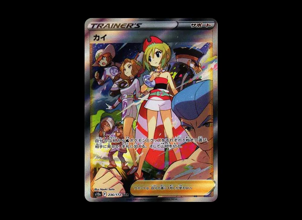 カイ SAR[s12a 236/172](ハイクラスパック「VSTARユニバース」)