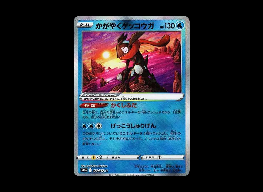 かがやくゲッコウガ K[s12a 033/172](ハイクラスパック「VSTARユニバース」)