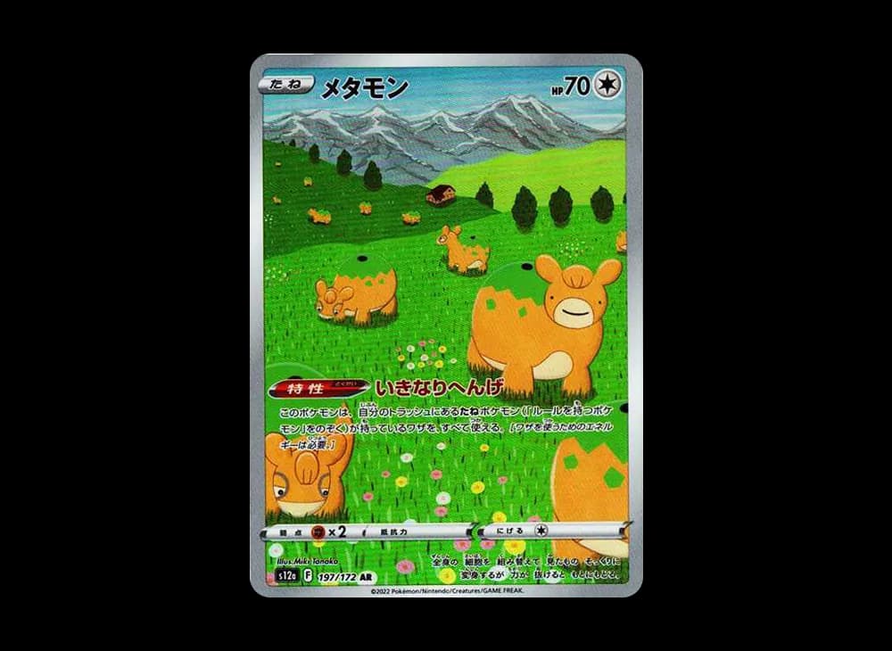 メタモン AR[s12a 197/172](ハイクラスパック「VSTARユニバース」)