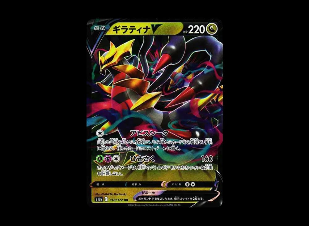 ギラティナV RR[s12a 110/172](ハイクラスパック「VSTARユニバース」)