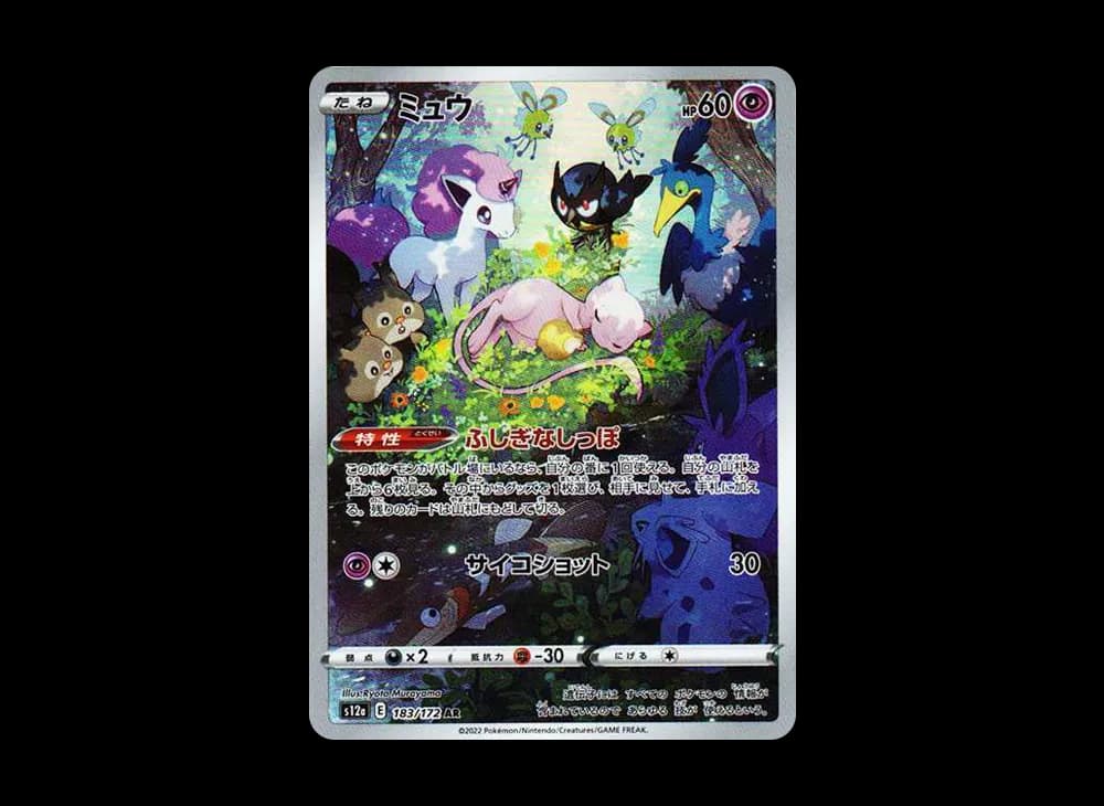 ミュウ AR[s12a 183/172](ハイクラスパック「VSTARユニバース」)