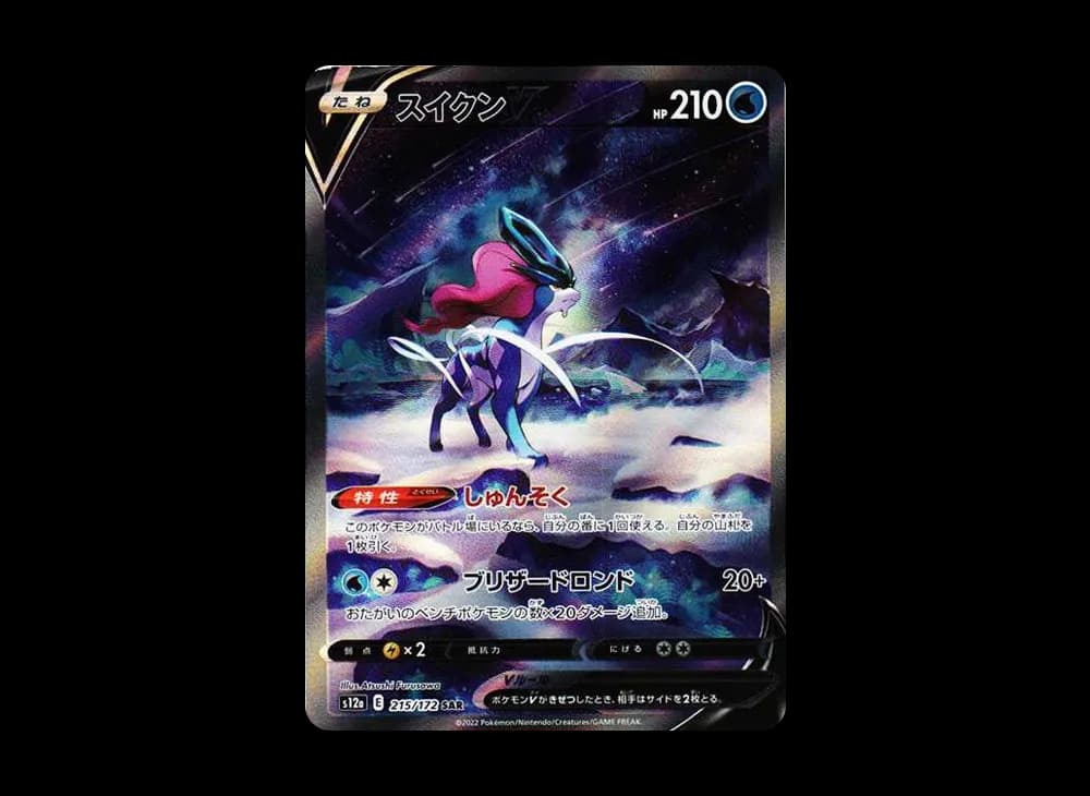 スイクンV SAR[s12a 215/172](ハイクラスパック「VSTARユニバース」)