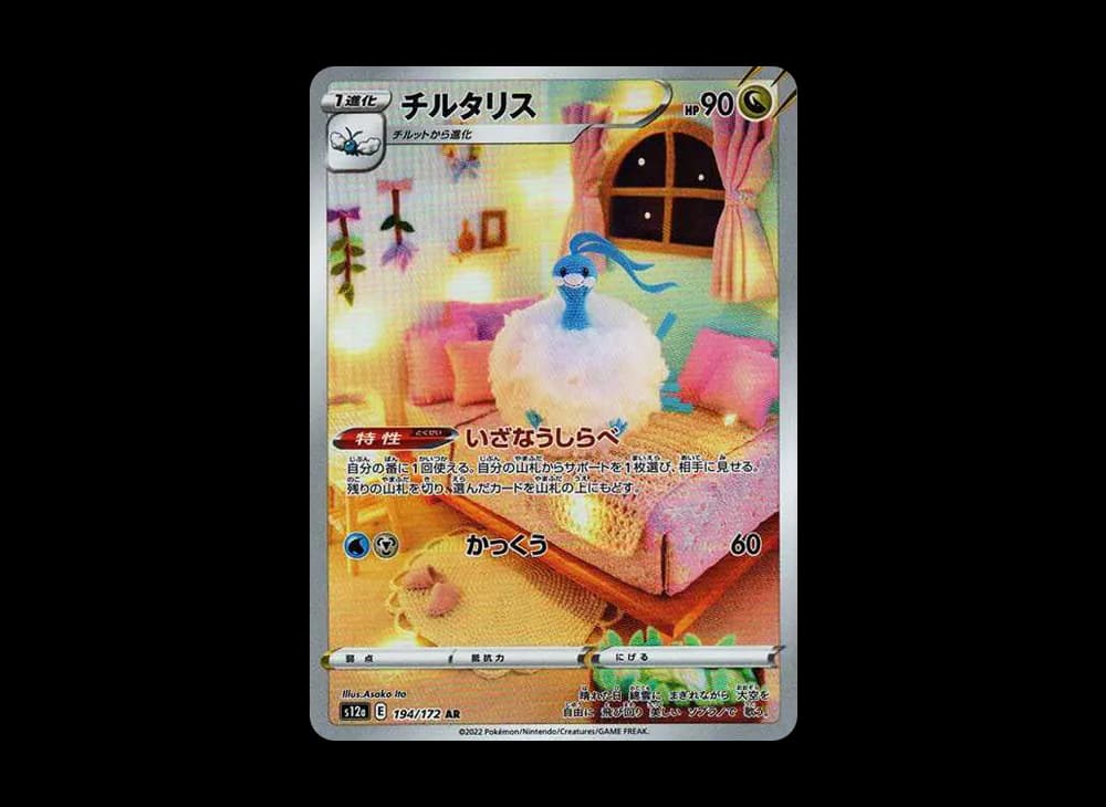 チルタリス AR[s12a 194/172](ハイクラスパック「VSTARユニバース」)