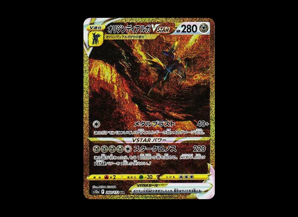 オリジンディアルガVSTAR UR[s12a 260/172](ハイクラスパック「VSTARユニバース」)