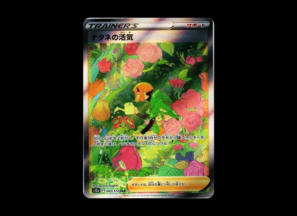ナタネの活気 SAR[s12a 243/172](ハイクラスパック「VSTARユニバース」)