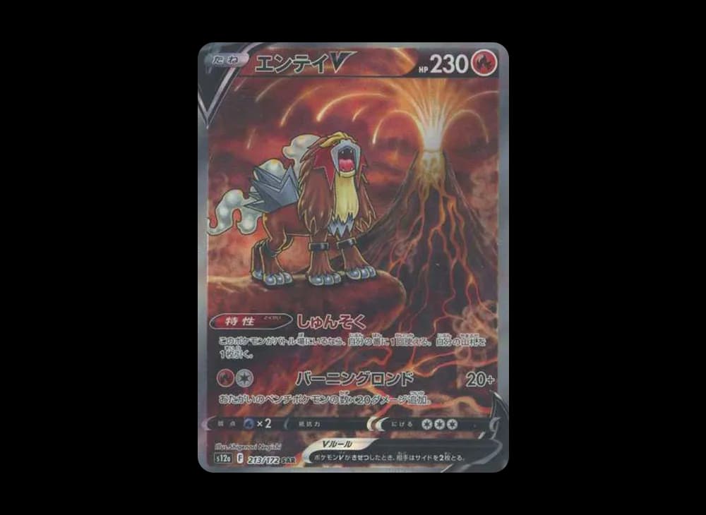 エンテイV SAR[s12a 213/172](ハイクラスパック「VSTARユニバース」)