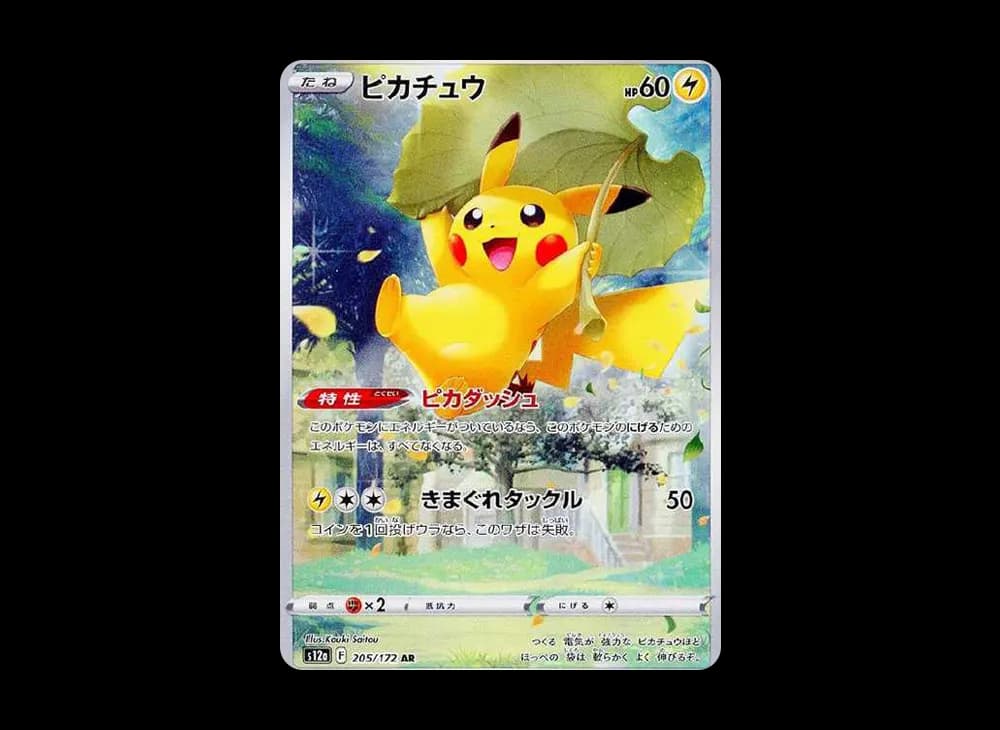 ピカチュウ AR[s12a 205/172](ハイクラスパック「VSTARユニバース」)