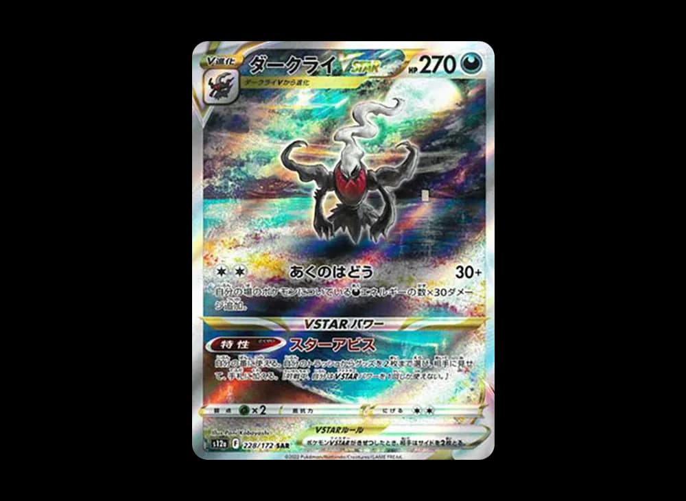ダークライVSTAR SAR[s12a 228/172](ハイクラスパック「VSTARユニバース」)