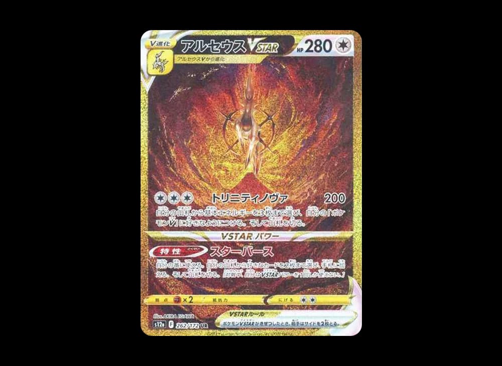 アルセウスVSTAR UR[s12a 262/172](ハイクラスパック「VSTARユニバース」)