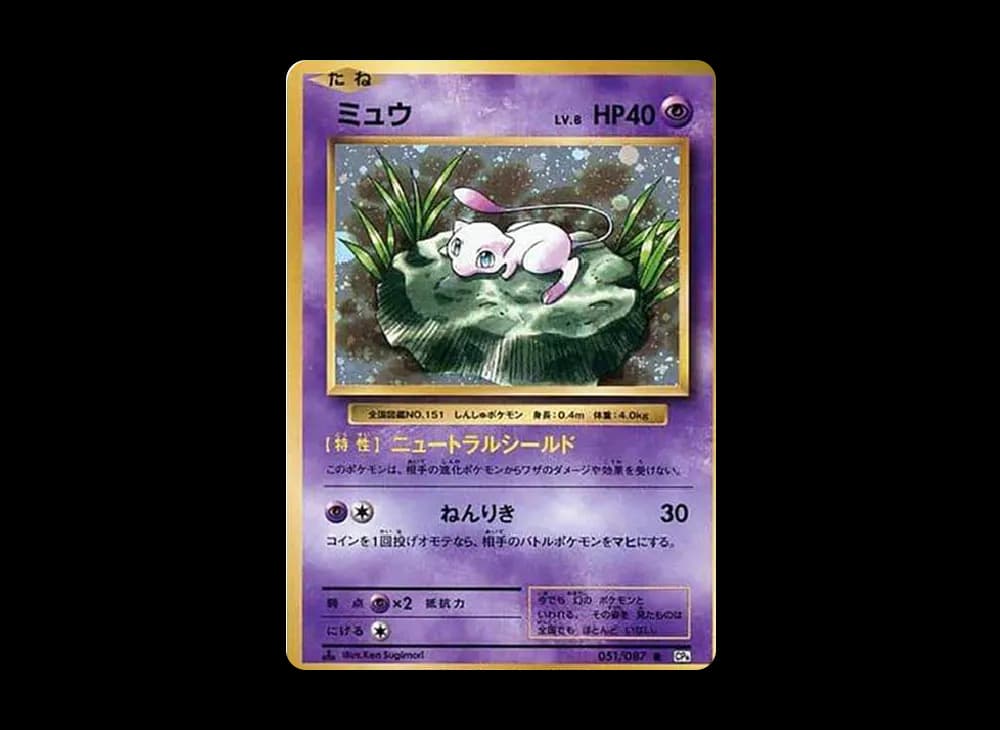 ミュウ R :1ED [CP6 051/087](コンセプトパック「ポケットモンスターカードゲーム 拡張パック 20th Anniversary」)